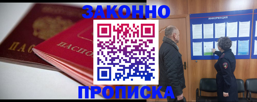 прописка в Отрадном